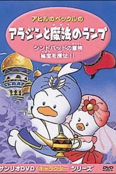 Ahiru no Pekkle no Aladdin to Mahou no Lamp