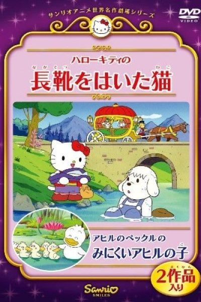 Ahiru no Pekkle no Minikui Ahiru no Ko