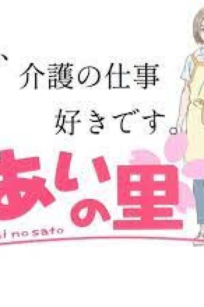 Ai no Sato