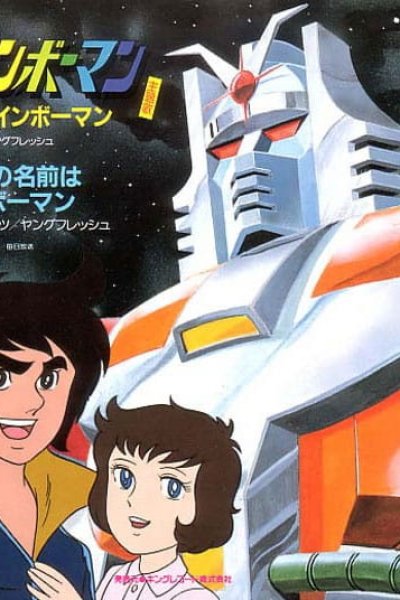 Ai no Senshi Rainbowman