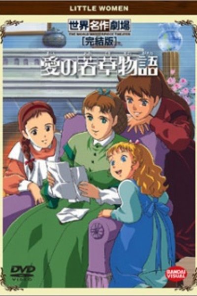 Ai no Wakakusa Monogatari