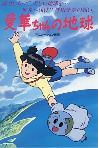 Aika-chan no Chikyuu