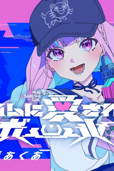 Aim ni Aisareshi Girl