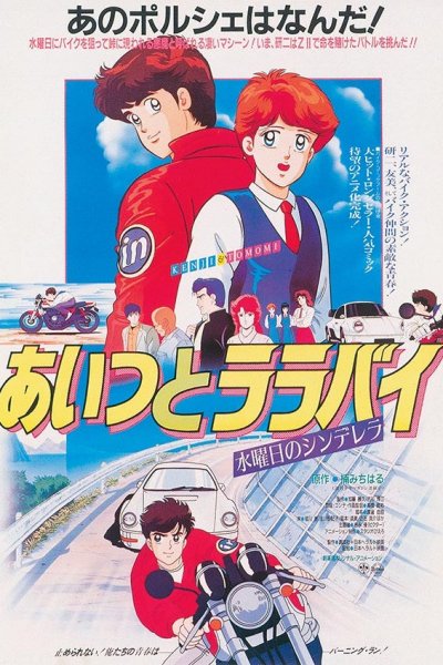 Aitsu to Lullaby: Suiyobi no Cinderella