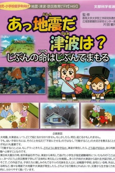 Ajjishin da Tsunami wa? Jibun no Inochi wa Jibun de Mamoru