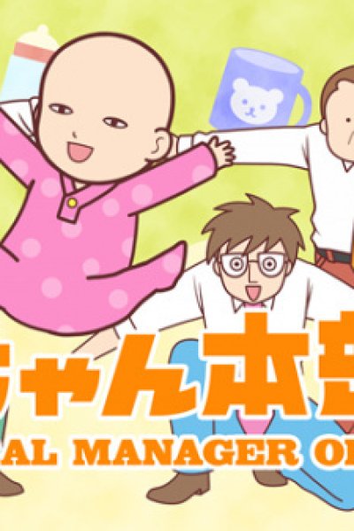 Akachan Honbuchou 2nd Season