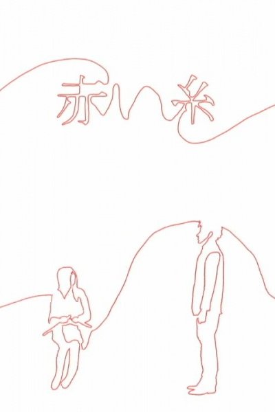 Akai Ito