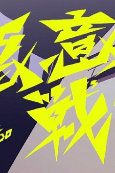 Akui Sensou