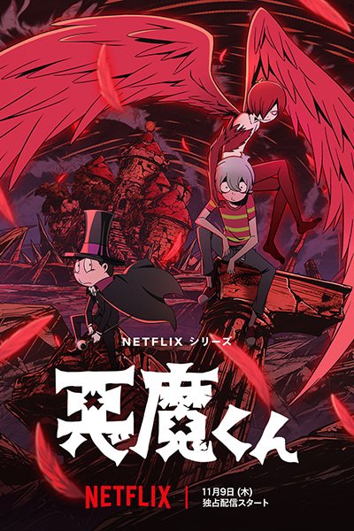 Akuma-kun (ONA)