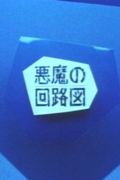 Akuma no Kairozu