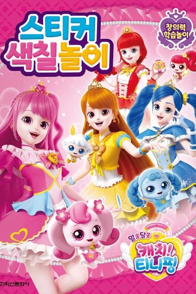 Alssongdalssong Catch! Tiniping