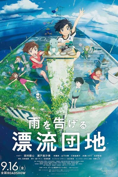 Ame wo Tsugeru Hyouryuu Danchi