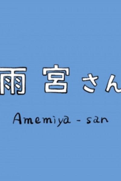 Amemiya-san