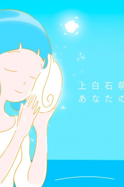 Anata no Koe