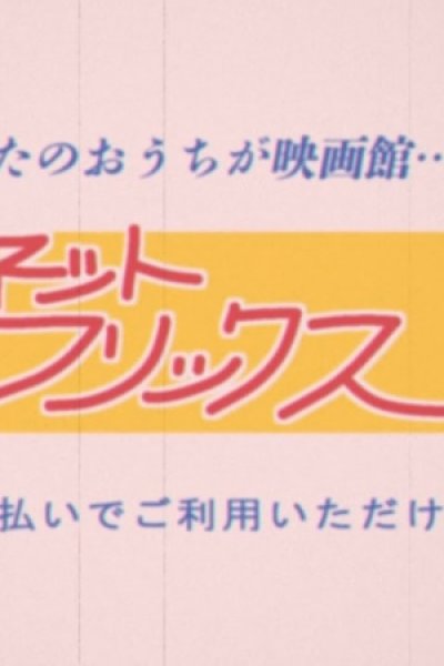 Anata no wo Uchi ga Eigakan