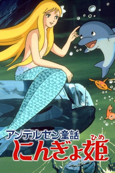 Andersen Douwa: Ningyohime