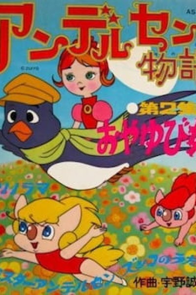 Andersen Monogatari (TV)