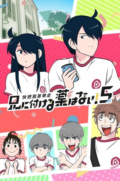 Ani ni Tsukeru Kusuri wa Nai! 5