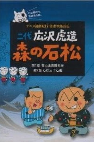 Anime Roukyoku Kikou Shimizu no Jirochouden