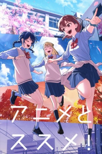 Anime to Susume!