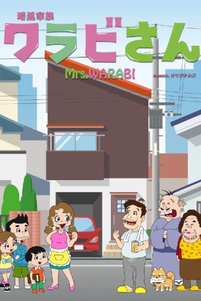 Ankoku Kazoku Warabi-san