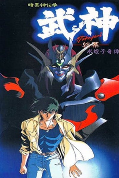 Ankoku Shindenshou Takegami