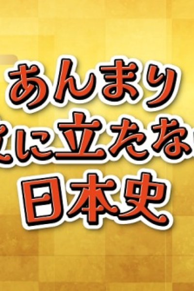 Anmari Yakunitatanai Nihonshi