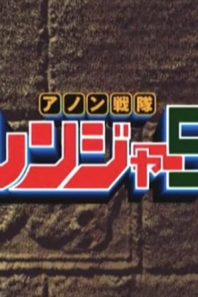 Anon Sentai Ranger 5