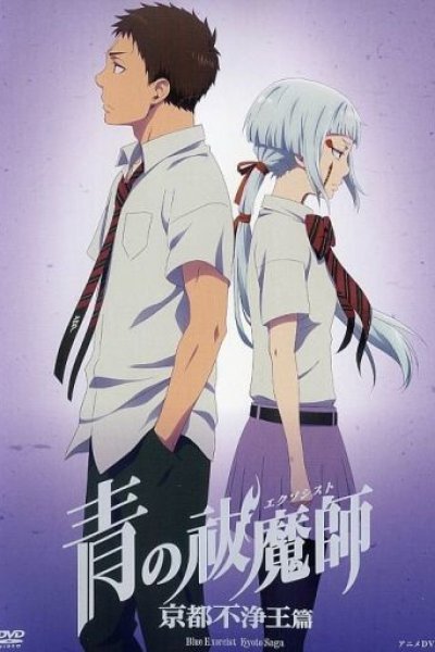 Ao no Exorcist: Kyoto Fujouou-hen OVA