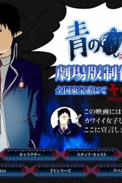Ao no Exorcist Movie Special