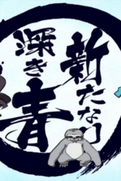 Aratanari Fukaki Ao