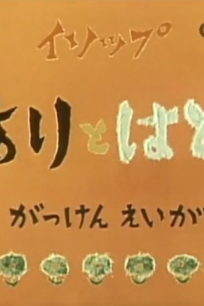 Ari to Hato (1959)