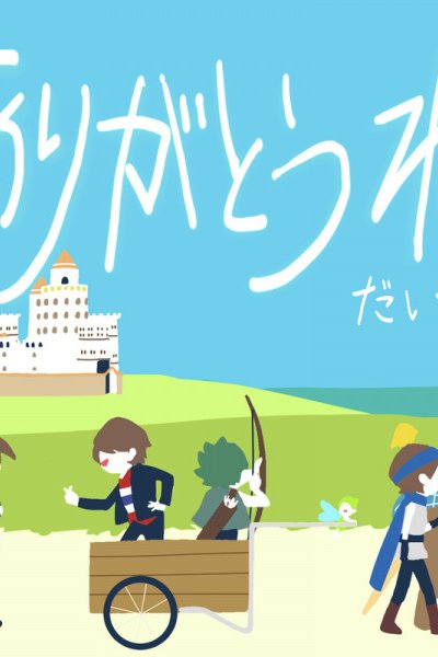 Arigatou ne