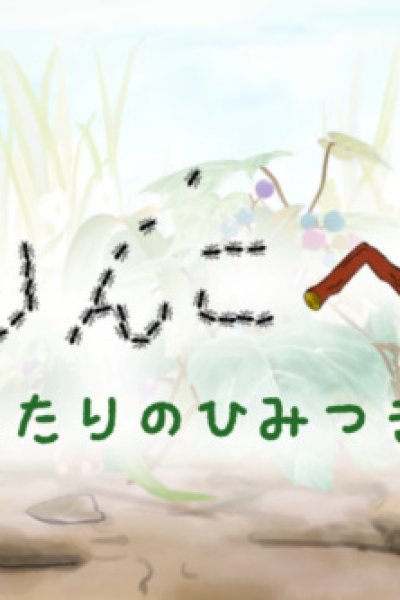 Arinko Hepo: Futari no Himitsu Kichi