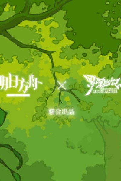 Arknights x Luo Xiaohei Zhanji: Haojiu Bujian