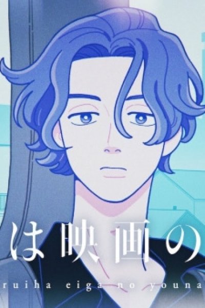 Aruiwa Eiga no Yona
