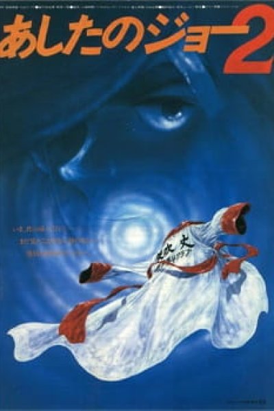 Ashita no Joe 2 (Movie)