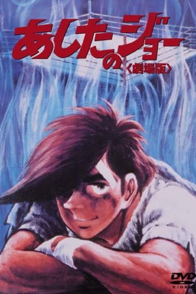 Ashita no Joe (Movie)