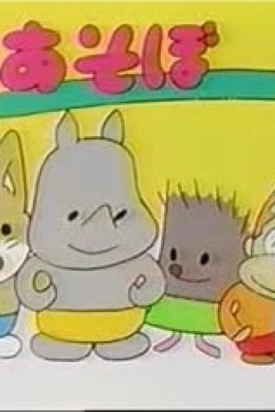 Asobo Toy-chan