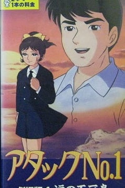 Attack No.1: Namida no Fushichou