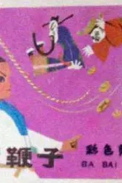 Ba Bai Bian Zi