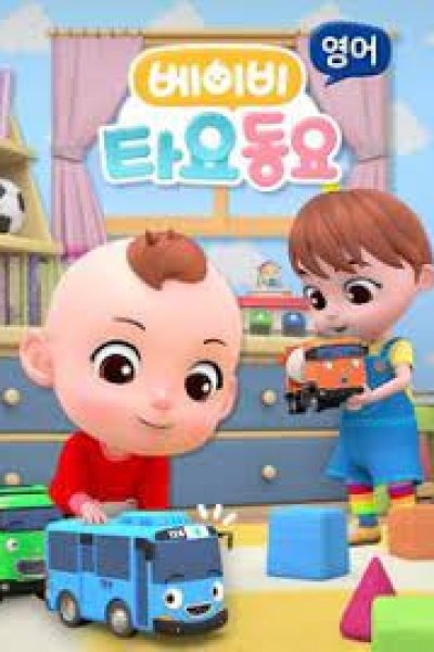 Baby Tayo Dong-yo
