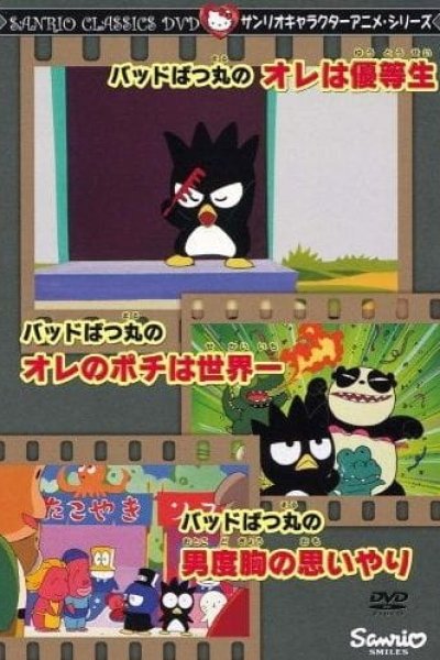 Bad Badtz-Maru no Ore wa Yuutousei