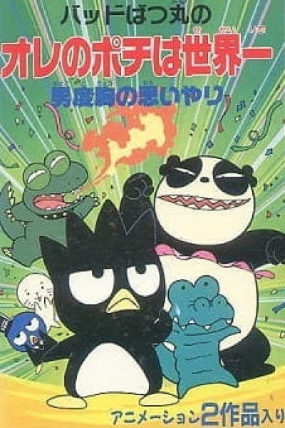 Bad Badtz-Maru no Otoko Dokyou no Omoiyari