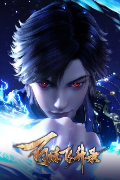 Bai Lian Feisheng Lu 2nd Season