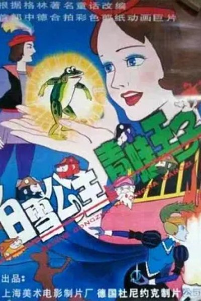 Baixue Gongzhu Yu Gingwa Wangzi