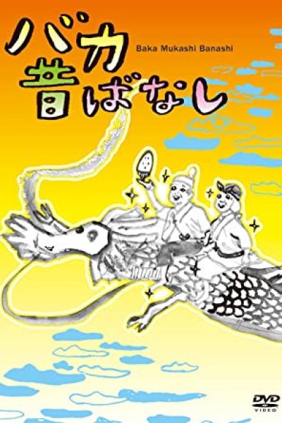 Baka Mukashibanashi