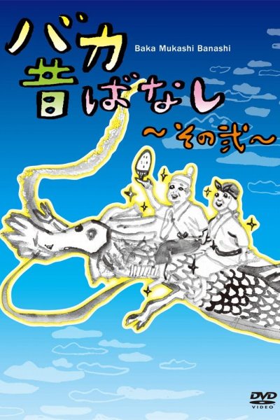 Baka Mukashibanashi: Sono Ni