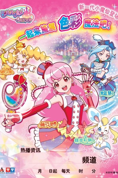 Balala Xiao Mo Xian: Feiyue Cai Ling Bao