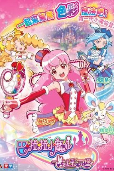 Balala Xiao Mo Xian: Feiyue Cai Ling Bao 2nd Season